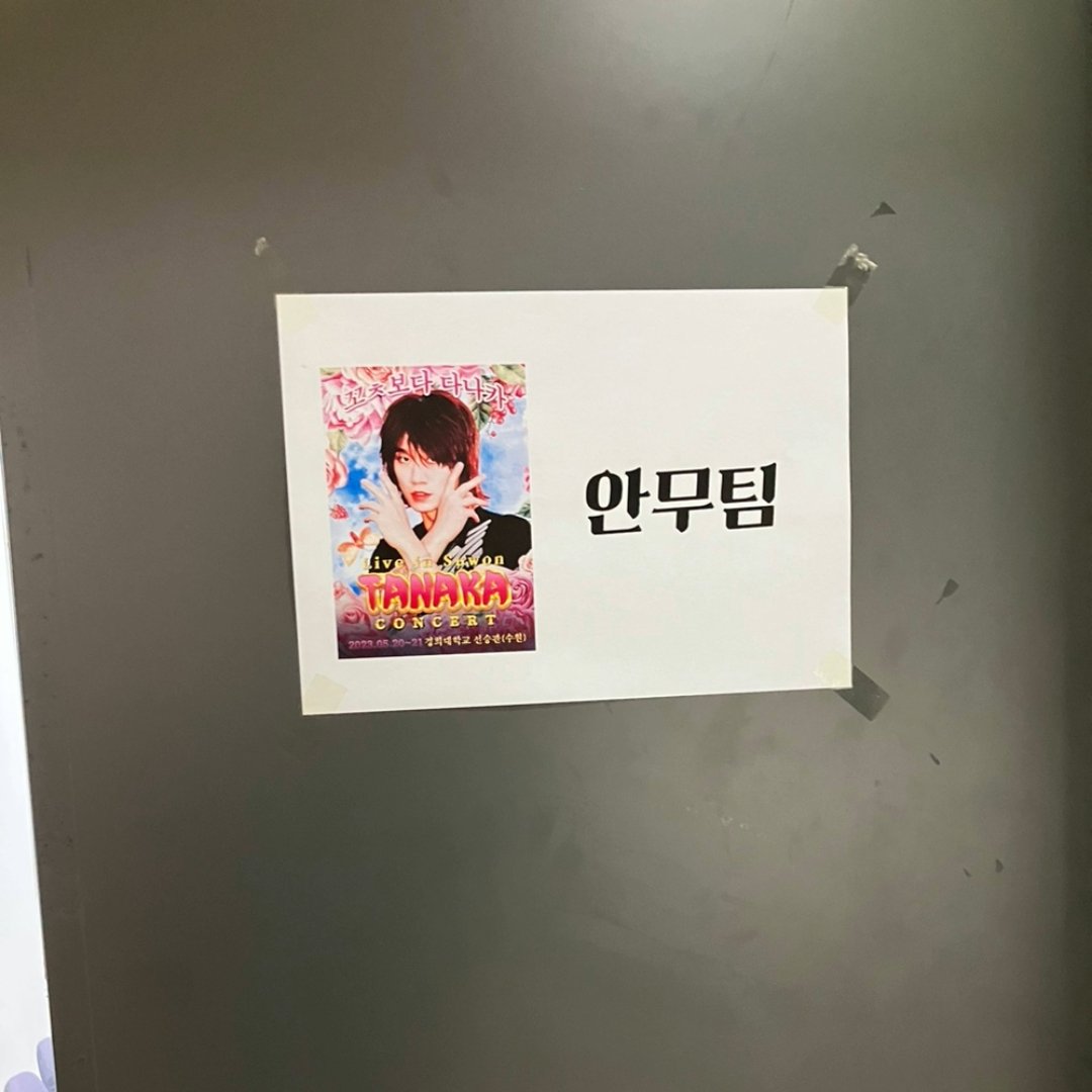 콘서트 포스터 아래 '안무팀'이라고 적힌 종이가 붙어 있는 대기실 문