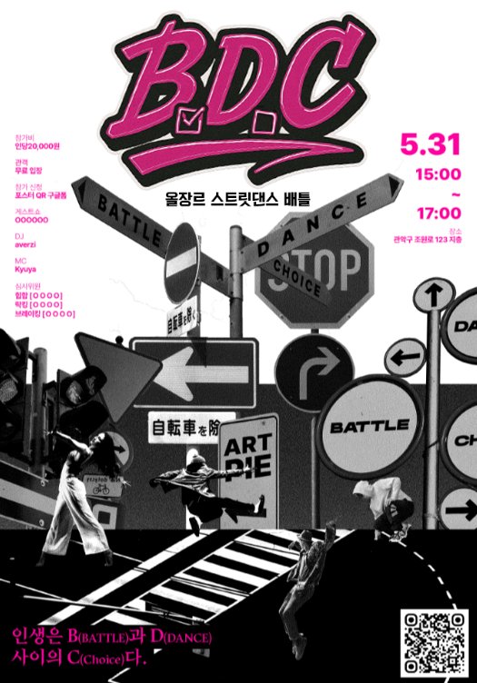 분홍색 B.D.C 로고와 5.31 날짜, 흑백 그래픽 위에 대회 정보를 넣은 세로 포스터