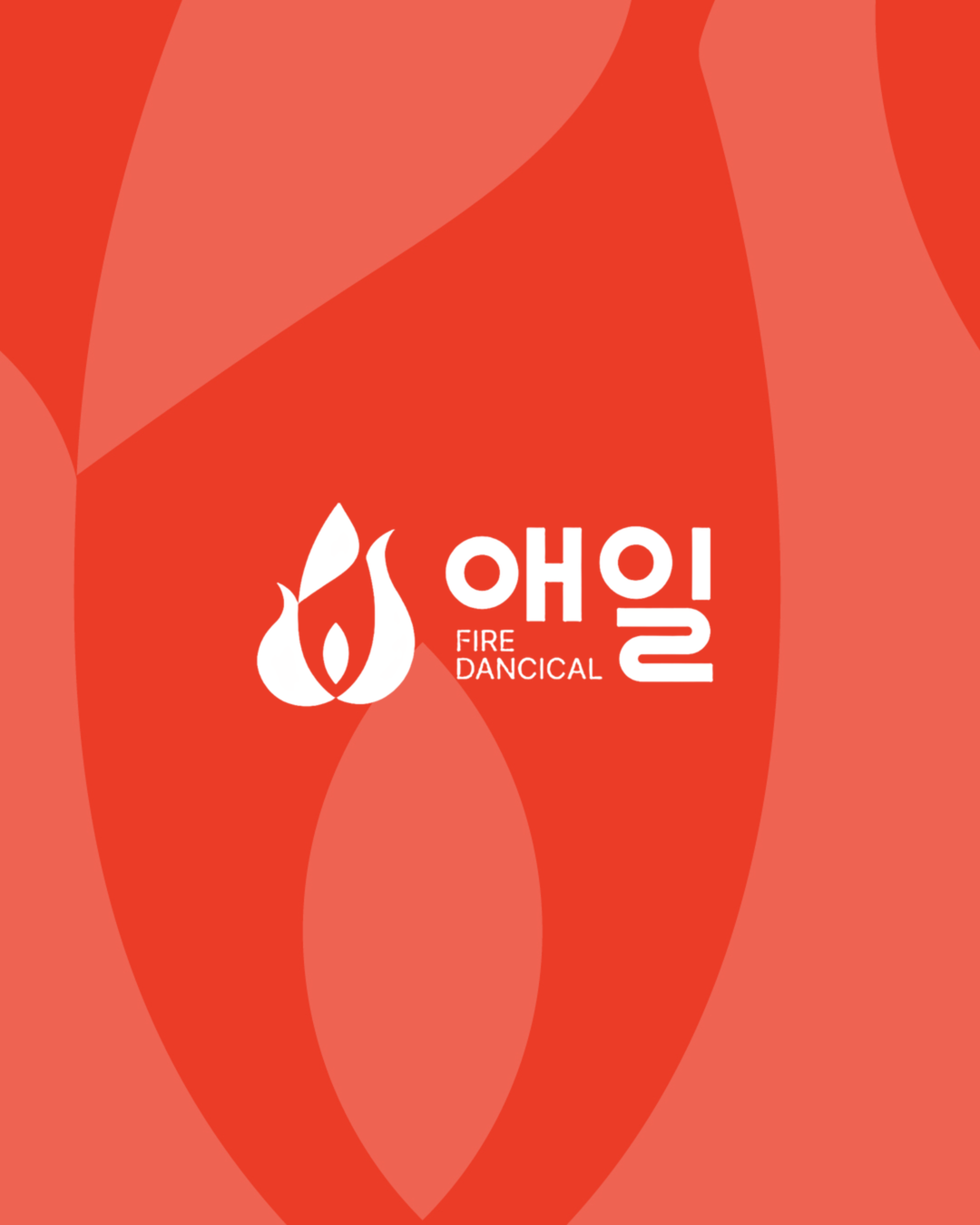 애일 파이어 대표사진