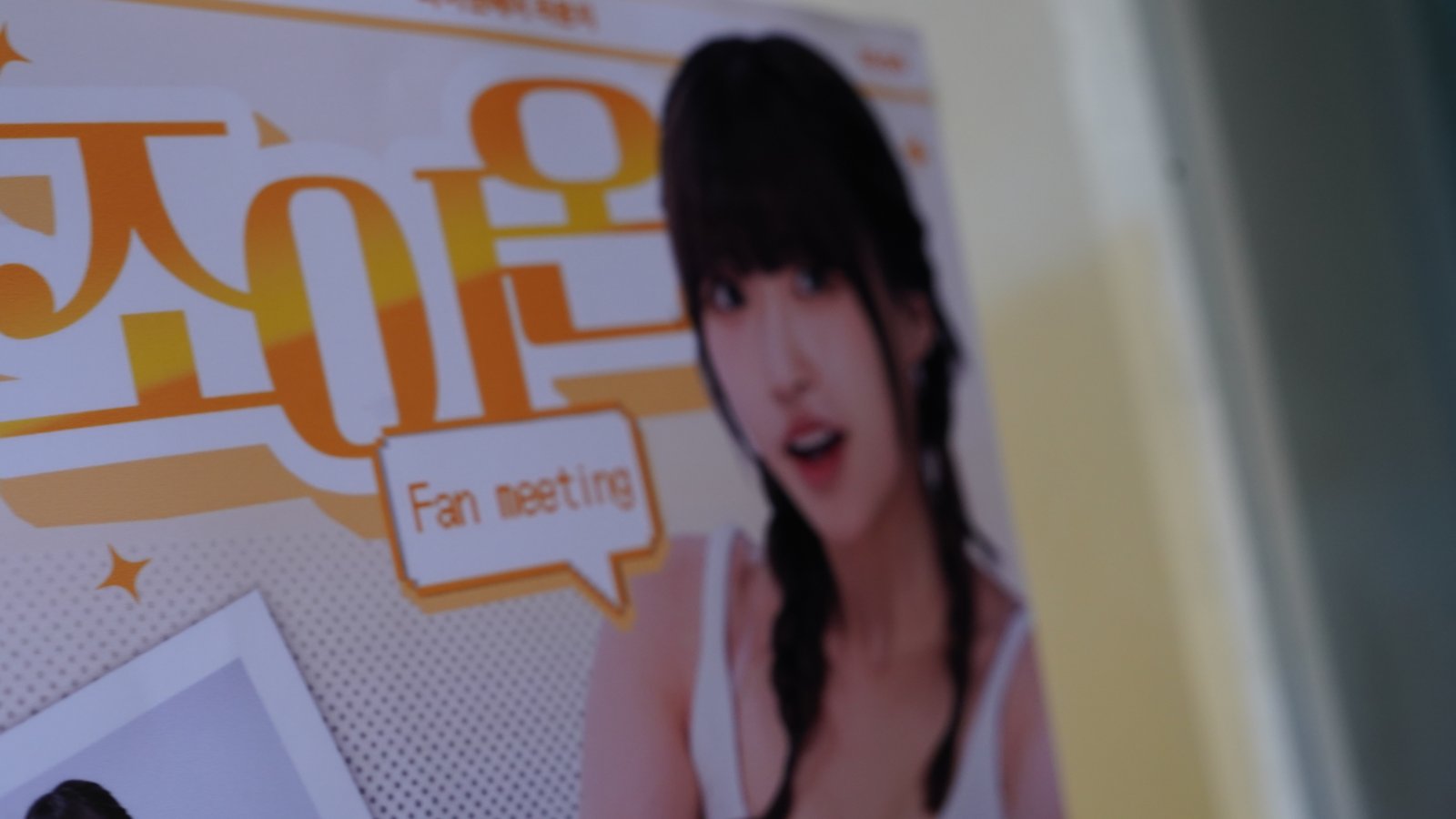주황색 조이온 글자와 Fan meeting 문구, 조이온 사진을 넣은 팬미팅 포스터를 가까이서 찍었다