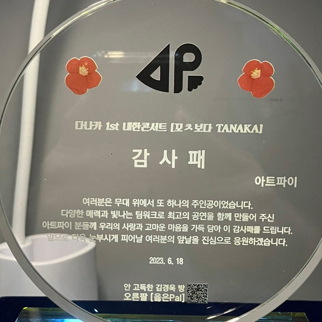 투명 아크릴 감사패에 아트파이 앞으로 보내는 감사 문구와 2023년 6월 18일 날짜가 새겨져 있다