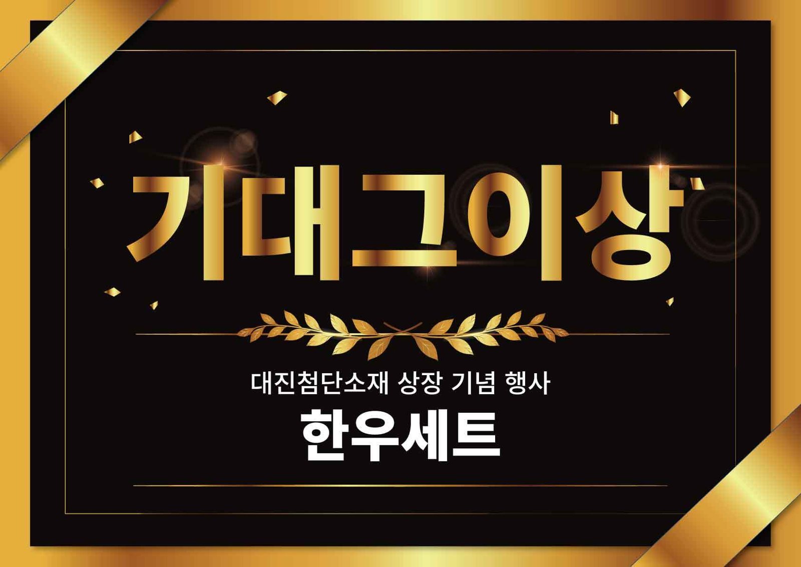 검은 바탕에 금색 글씨로 기대그이상이라고 적고 아래에 대진첨단소재 상장 기념 행사 문구와 상품명을 넣은 상장 폼보드 디자인
